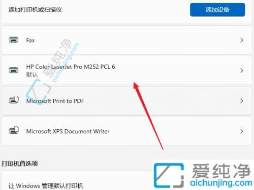 提升工作效率的第一步：在Win11中设置默认打印机的详细指南