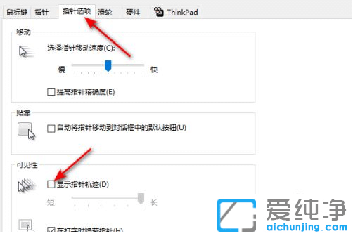 win10纯净版开启鼠标指针跟踪快速寻找到鼠标