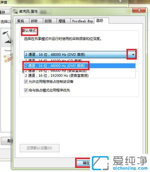 Win7麦克风说话声音有杂音怎么消除
