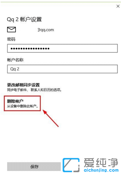 win10纯净版系统删除电子邮箱账户教程