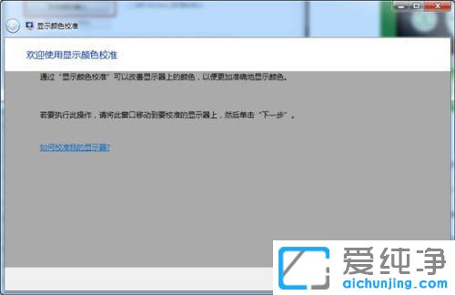 win7电脑屏幕颜色偏黄怎么调
