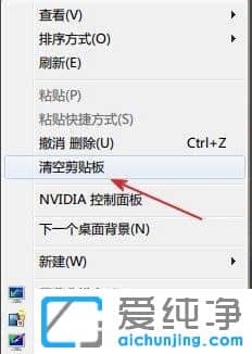 win7系统剪贴板怎么清空