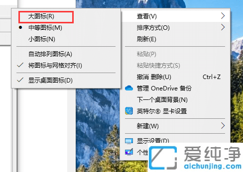 win10系统桌面图标大小怎么设置