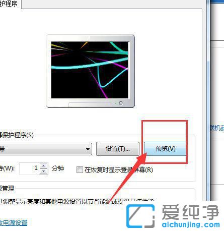 Win7系统如何设置屏幕保护程序为彩带