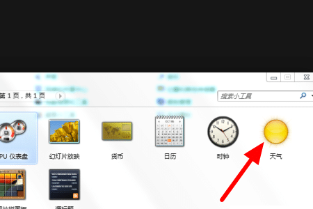 Win7系统怎样设置桌面显示时间和天气