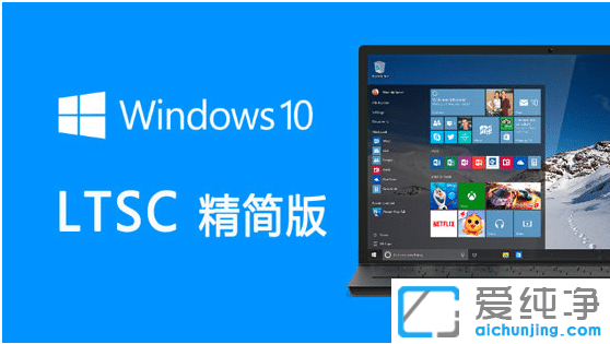 win10专业版和LTSC安装哪个版本好