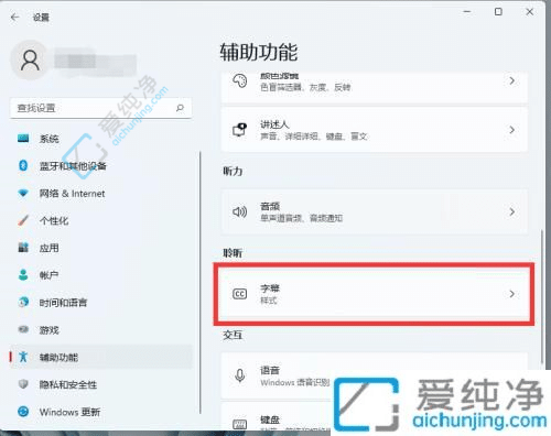 自定义视觉体验：如何在Win11中更改字幕颜色