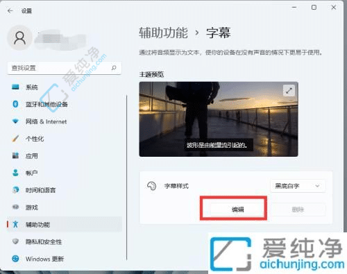 自定义视觉体验：如何在Win11中更改字幕颜色