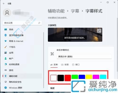 自定义视觉体验：如何在Win11中更改字幕颜色