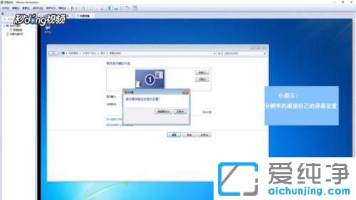 Win7系统虚拟机如何调整分辨率