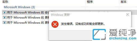 win10更新卸载发生错误怎么办？