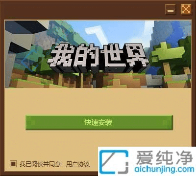 Win11系统如何下载和安装我的世界：开启冒险之门