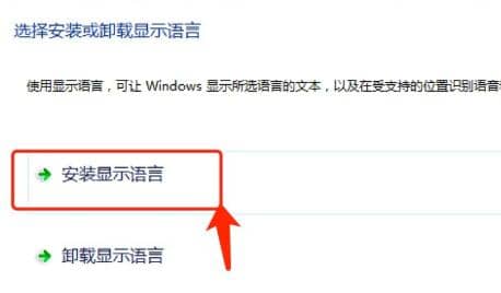 win7系统语言包安装方法
