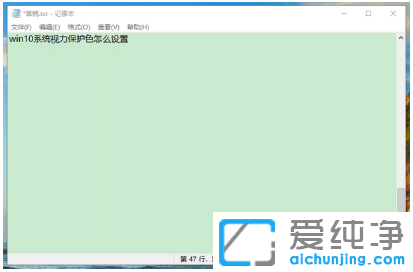 win10纯净版系统设置视力保护色的3种技巧