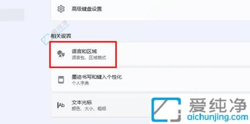 Win11输入法设置详解：如何在新系统中配置您的输入方式
