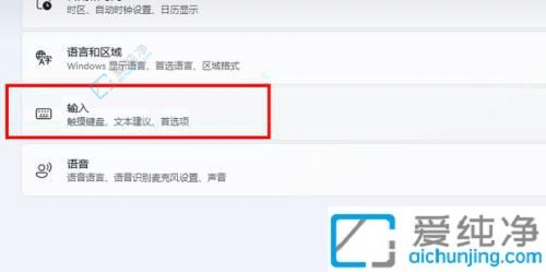 Win11输入法设置详解：如何在新系统中配置您的输入方式