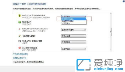 Win7系统通知栏图标不显示怎么弄？