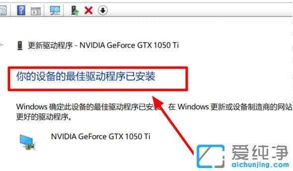 Win10系统更新显卡驱动失败怎么办？