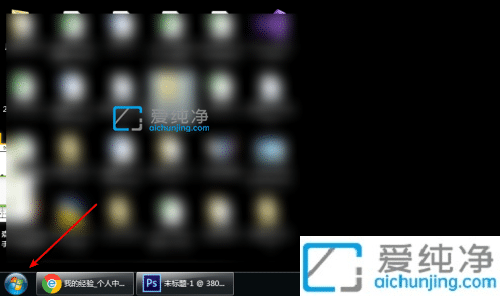 win7的远程桌面连接在哪里打开_win7远程桌面连接怎么打开