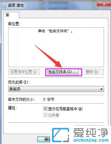 Win7系统如何将桌面添加到库中