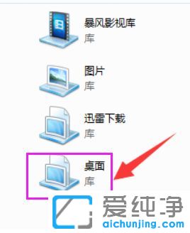 Win7系统如何将桌面添加到库中