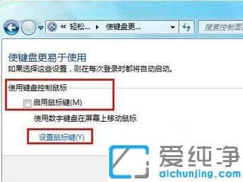 win7如何用键盘代替鼠标移动