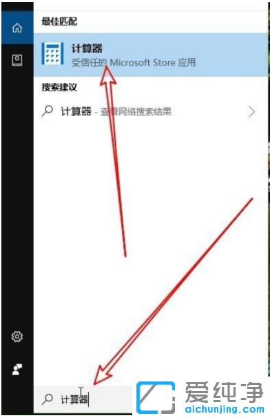快速打开win10纯净版系统计算器技巧