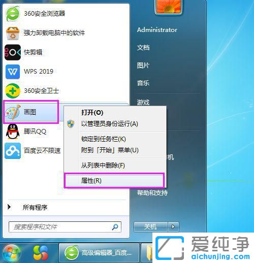 Win7系统如何在桌面添加画图的快捷启动方式