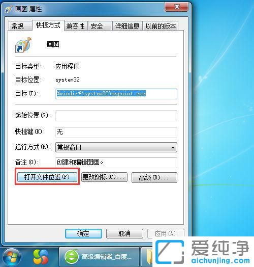 Win7系统如何在桌面添加画图的快捷启动方式