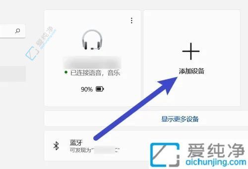 轻松上手：一步步教你在Win11系统中连接蓝牙鼠标的方法