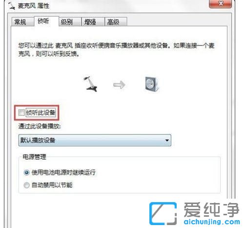 win7系统麦克风说话有回音咋消除