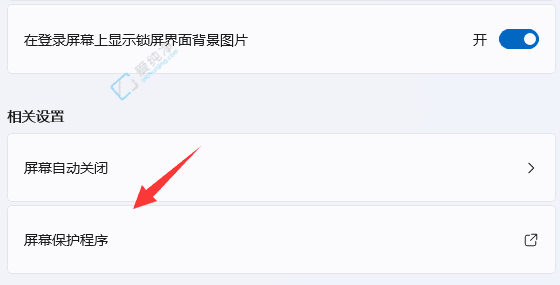 个性化你的Win11体验：一步步设置屏幕保护程序的实用指南