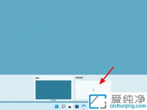 在Win11中创建一个全新的空白桌面：提高工作效率的多任务管理技巧