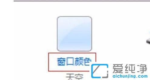 win7旗舰版窗口怎么弄成透明的