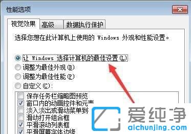 Win7系统视觉效果怎么调整为最佳性能