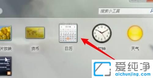 Win7怎么在电脑桌面添加日历