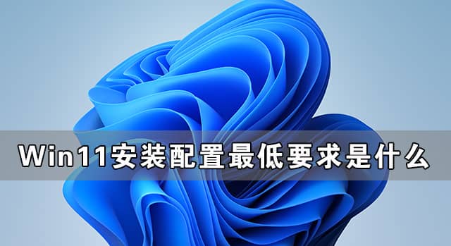 Win11对硬件的最低要求是什么