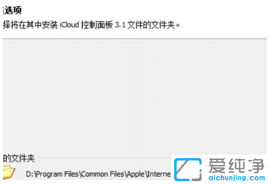 win10纯净版系统icloud安装失败原因