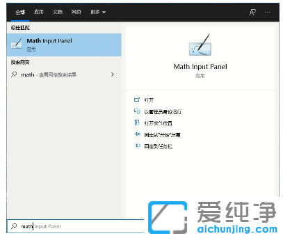 win10纯净版系统自带数学输入面板怎么开启