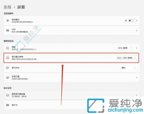 Win11中轻松调整显示器分辨率：分辨率设置无烦恼