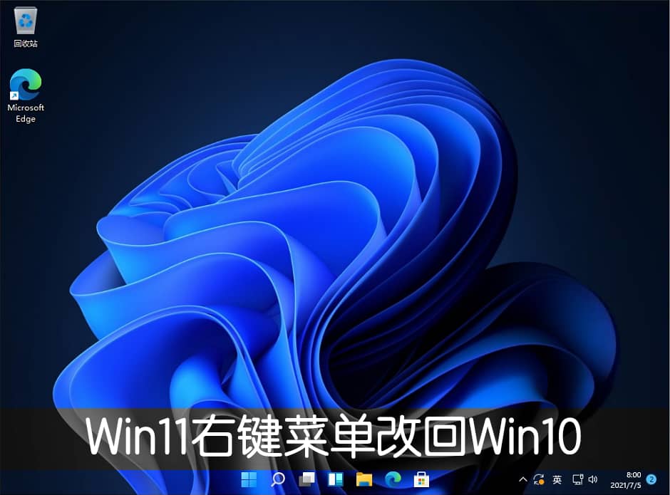 win11右键菜单怎么改回win10模式