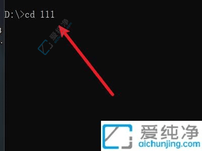 快速导航指南：Win11系统下使用CMD命令切换到D盘的指定文件夹