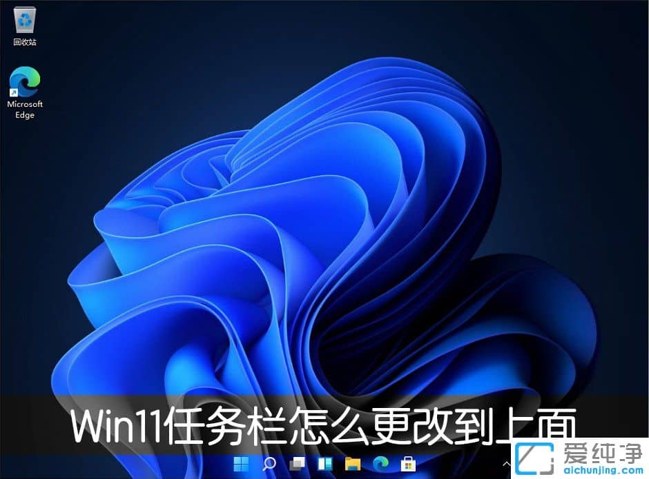 Win11任务栏怎么放到屏幕顶部