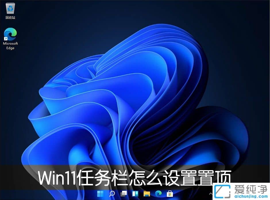 Win11系统如何将任务栏置于顶部