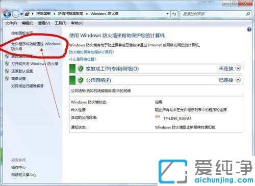 Win7电脑防火墙导致远程连接连不上怎么办？
