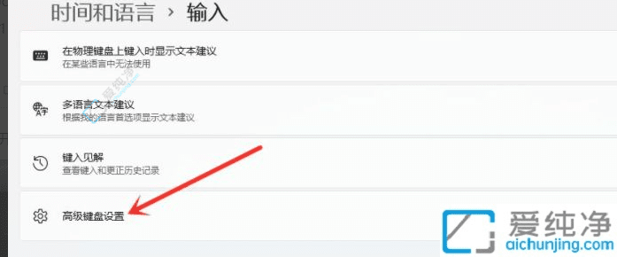 Win11用户必备：如何轻松设置默认输入法让输入体验更顺畅自如