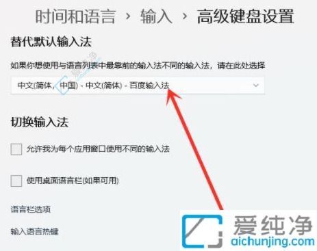 Win11用户必备：如何轻松设置默认输入法让输入体验更顺畅自如