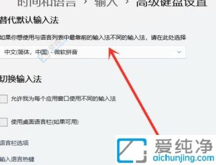 Win11用户必备：如何轻松设置默认输入法让输入体验更顺畅自如