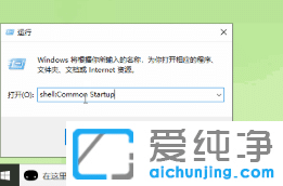 win10开机启动文件夹在哪