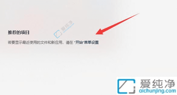 Win11中快速关闭推荐项目的详细教程：告别烦人的推荐内容